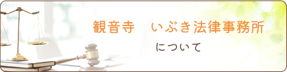 観音寺 いぶき法律事務所について