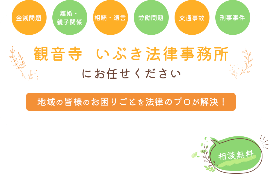 観音寺　いぶき法律事務所にお任せください 地域の皆様のお困りごとを法律のプロが解決！